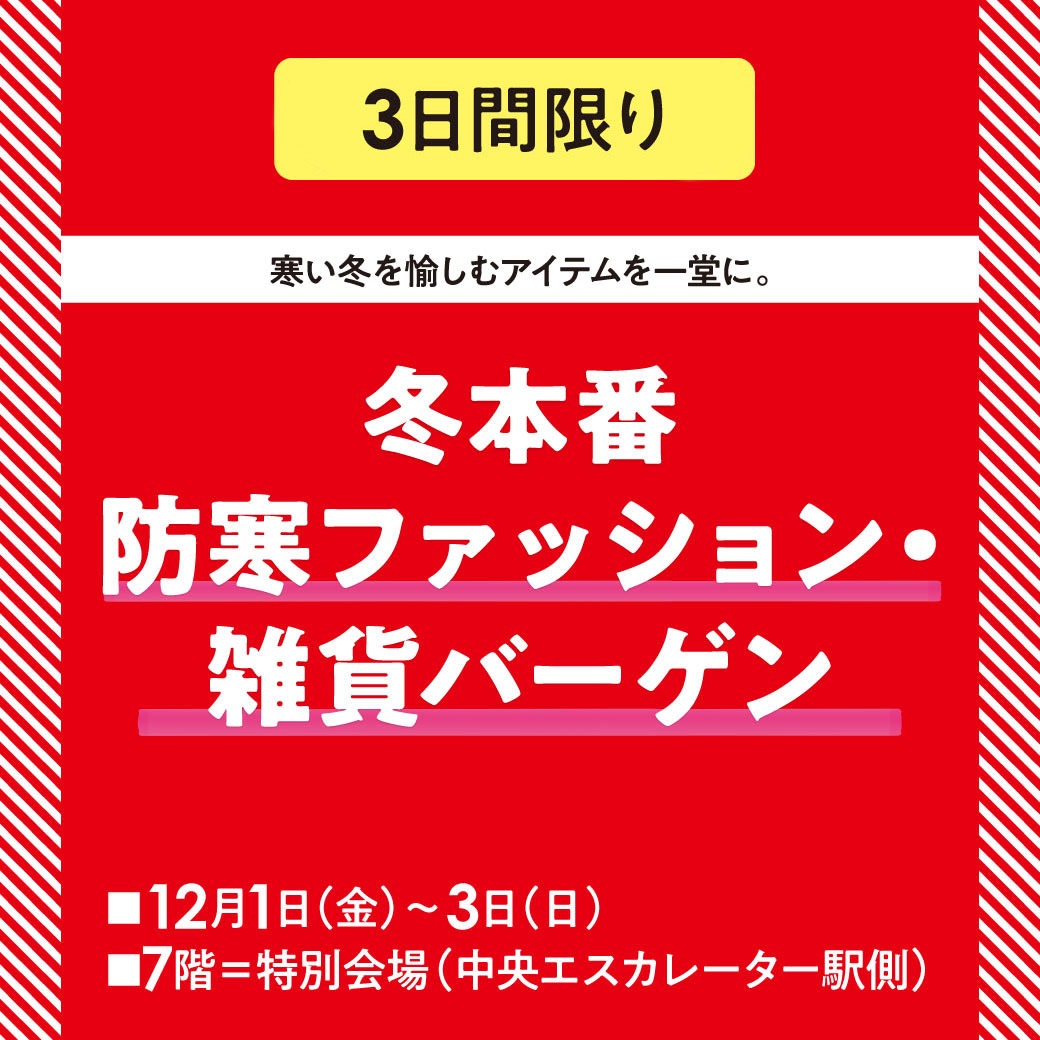 冬本番 防寒ファッション＆雑貨バーゲン |そごう横浜店|西武・そごう