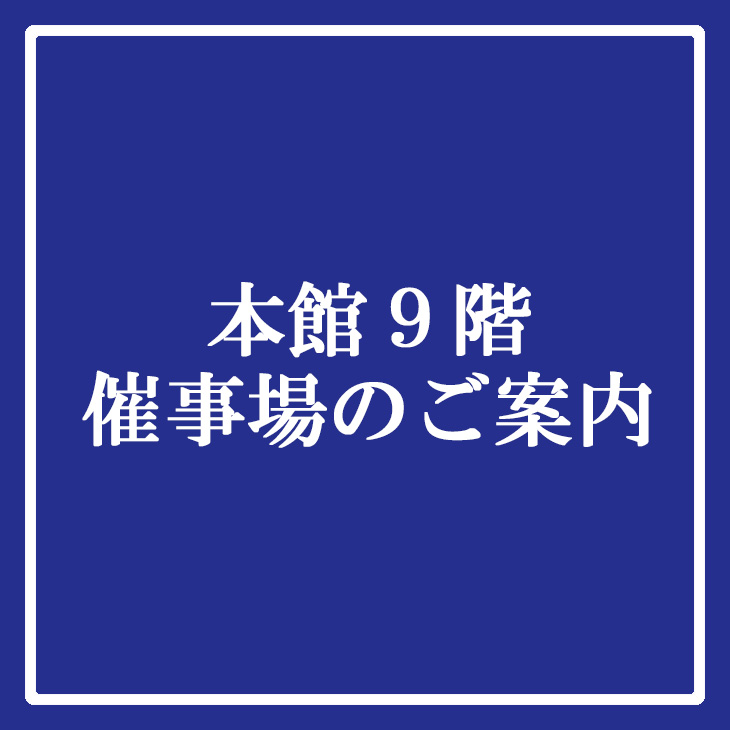 本館9階催事場のご案内 そごう広島店 西武 そごう