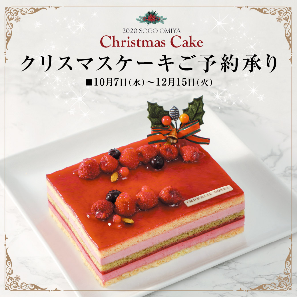 クリスマスケーキご予約承り そごう大宮店 西武 そごう