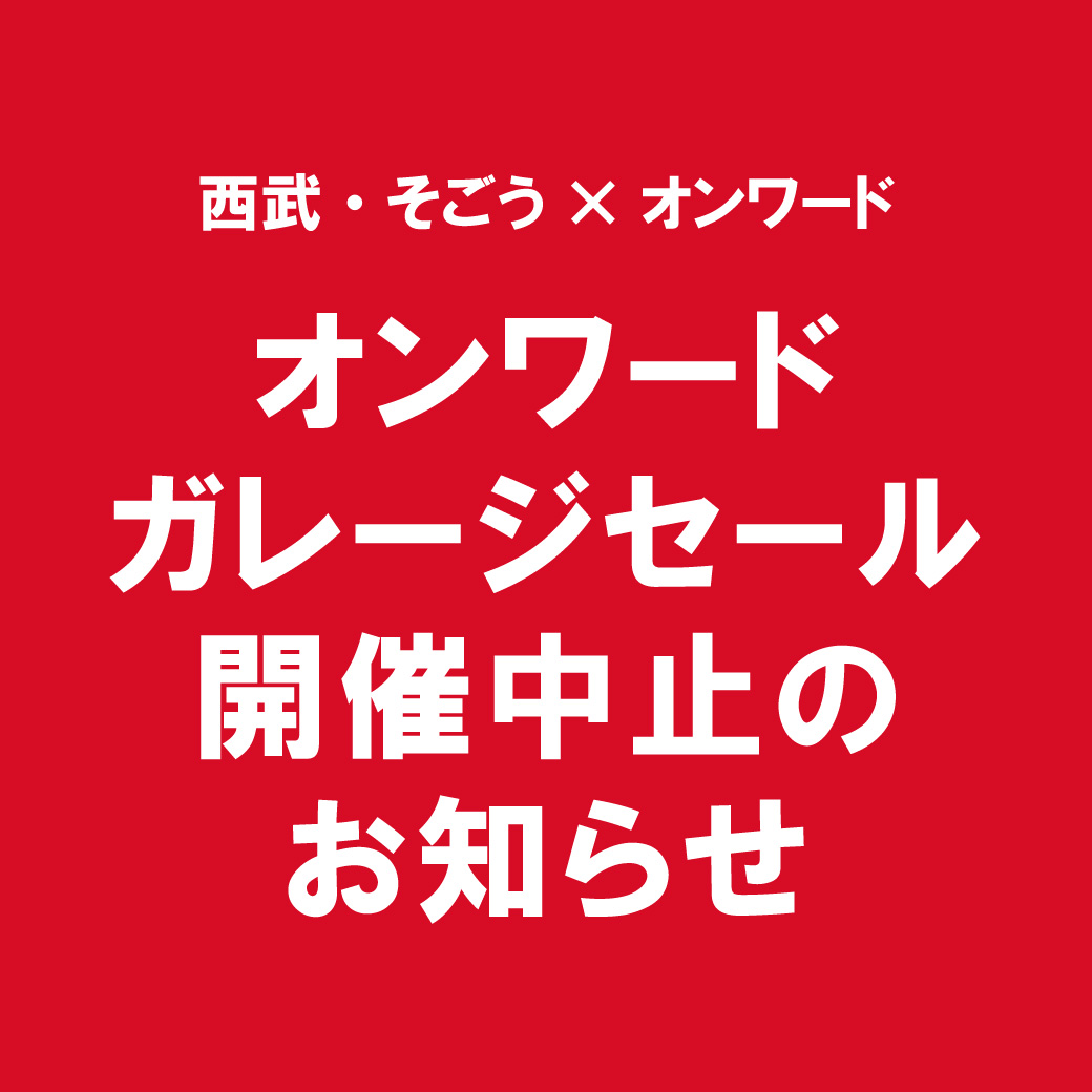 オンワードガレージセール 開催中止のお知らせ そごう大宮店 西武 そごう