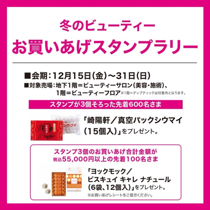 冬のビューティー お買いあげスタンプラリー |そごう横浜店|西武・そごう