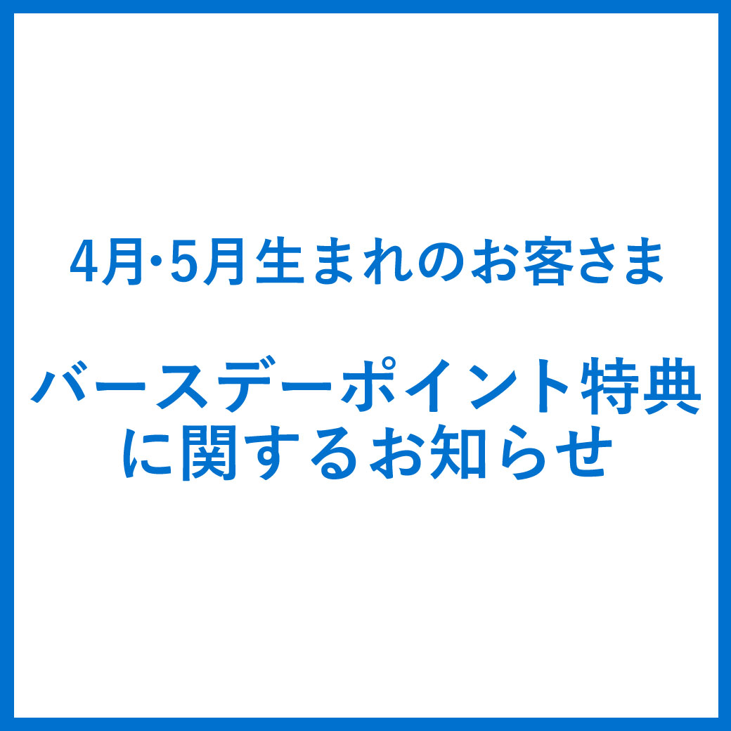 クラブ オン ミレニアムカード バースデー特典に関するお知らせ 西武渋谷店 西武 そごう