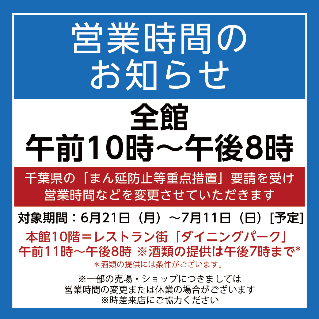 営業時間のお知らせ そごう千葉店 西武 そごう