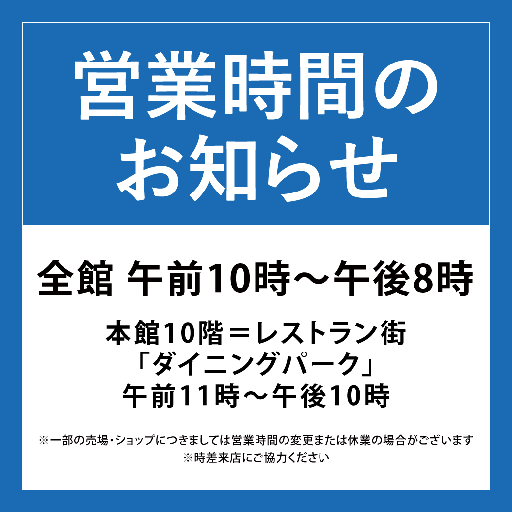 営業時間のお知らせ そごう千葉店 西武 そごう