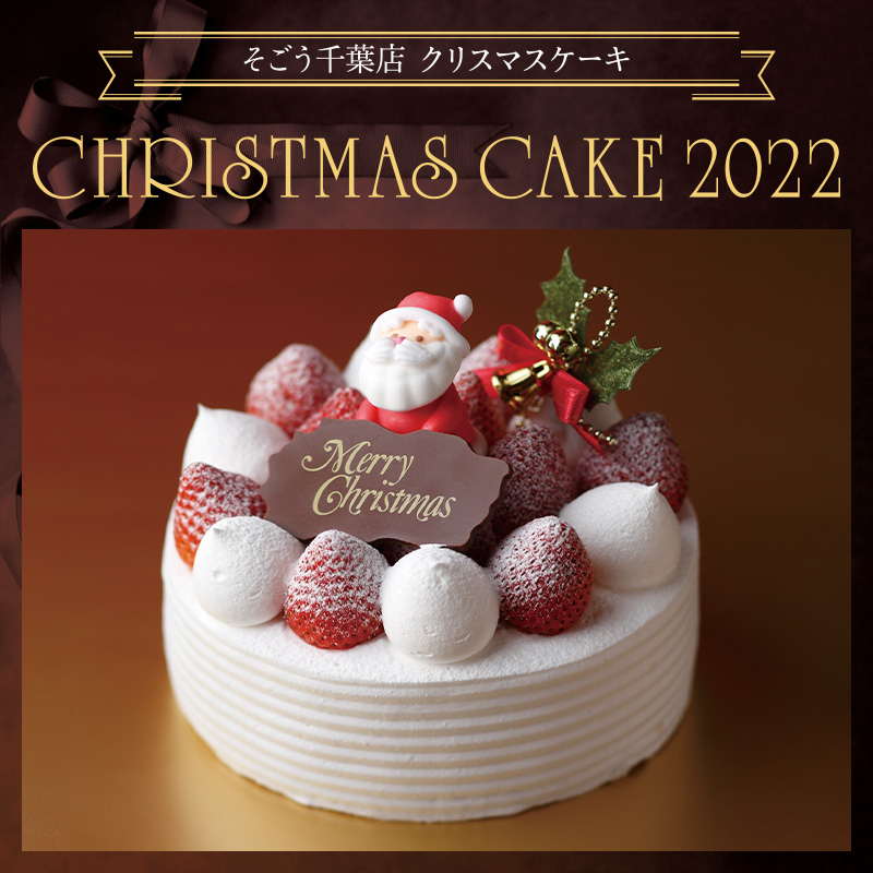 そごう千葉店のクリスマスケーキ 22 そごう千葉店 西武 そごう