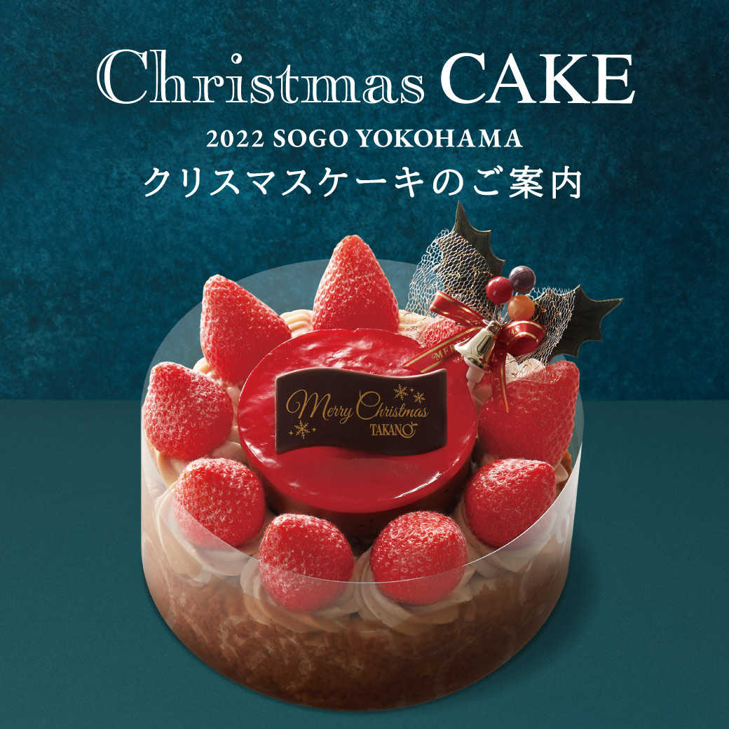 22 そごう横浜店 クリスマスケーキのご案内 そごう横浜店 西武 そごう
