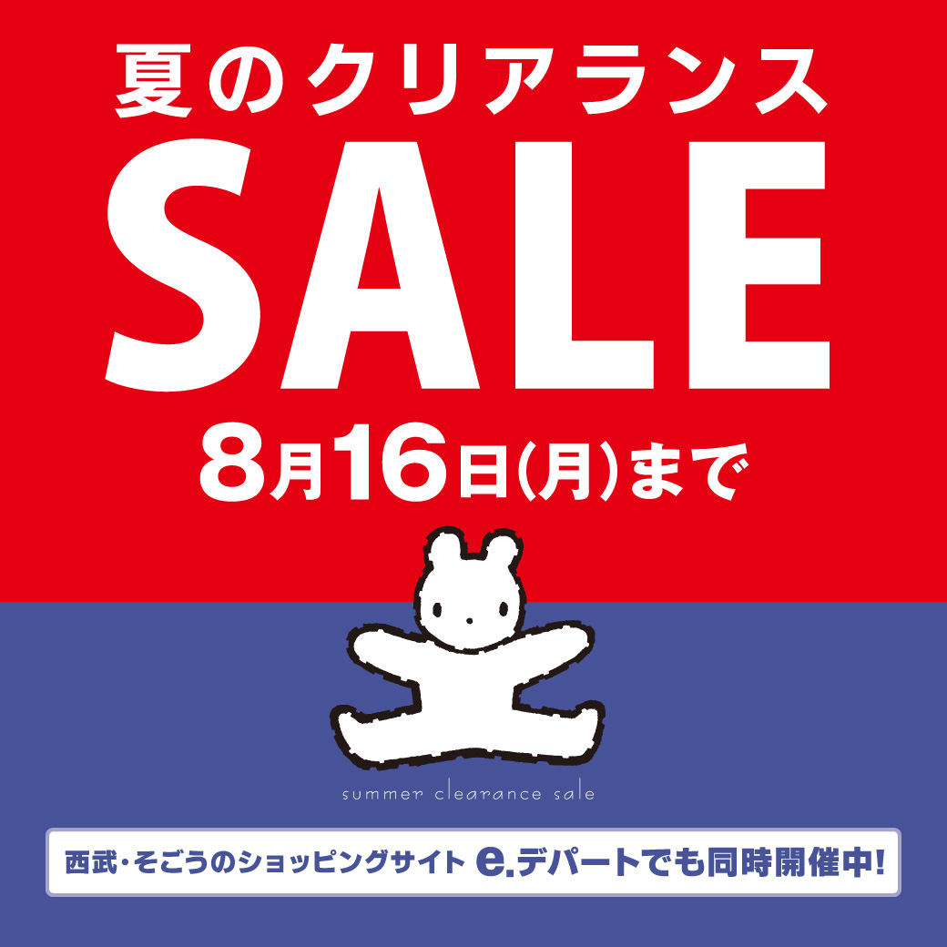 さらにお得 夏のクリアランスsale 西武池袋本店 西武 そごう