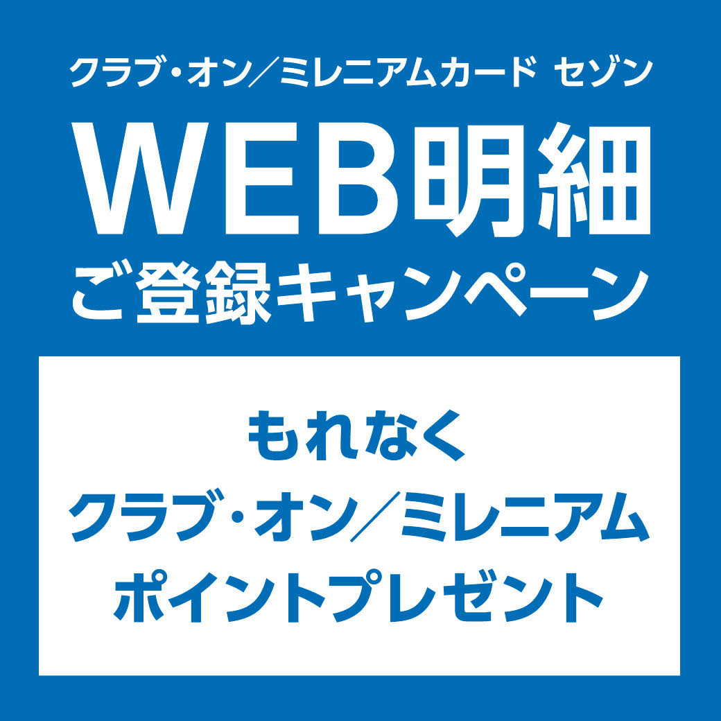 クラブ オン ミレニアムカード セゾン アプリ 新規ダウンロード ログインでクラブ オン ミレニアムポイント0ポイントプレゼント そごう千葉店 西武 そごう