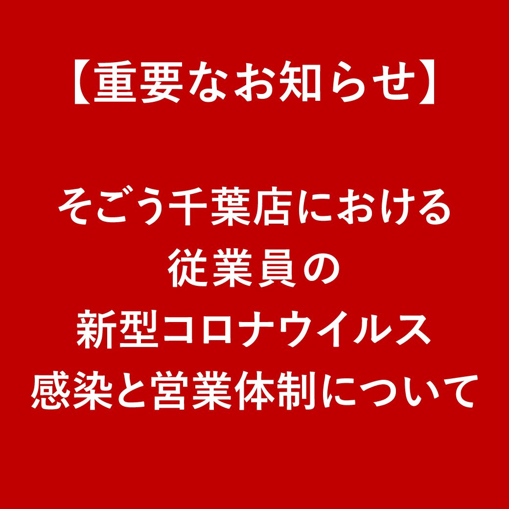 そごう千葉店 西武 そごう