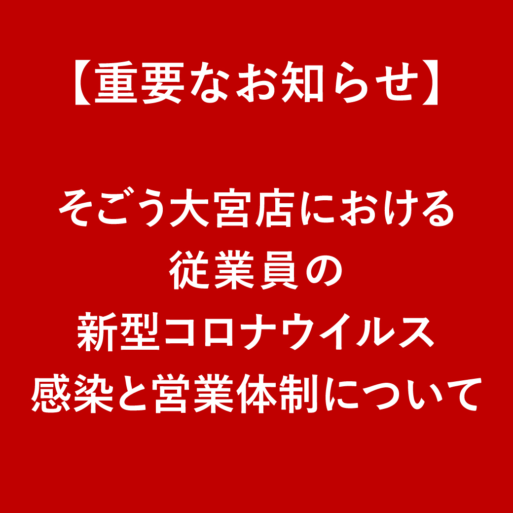 そごう大宮店 西武 そごう