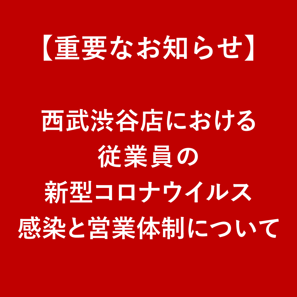 西武渋谷店 西武 そごう