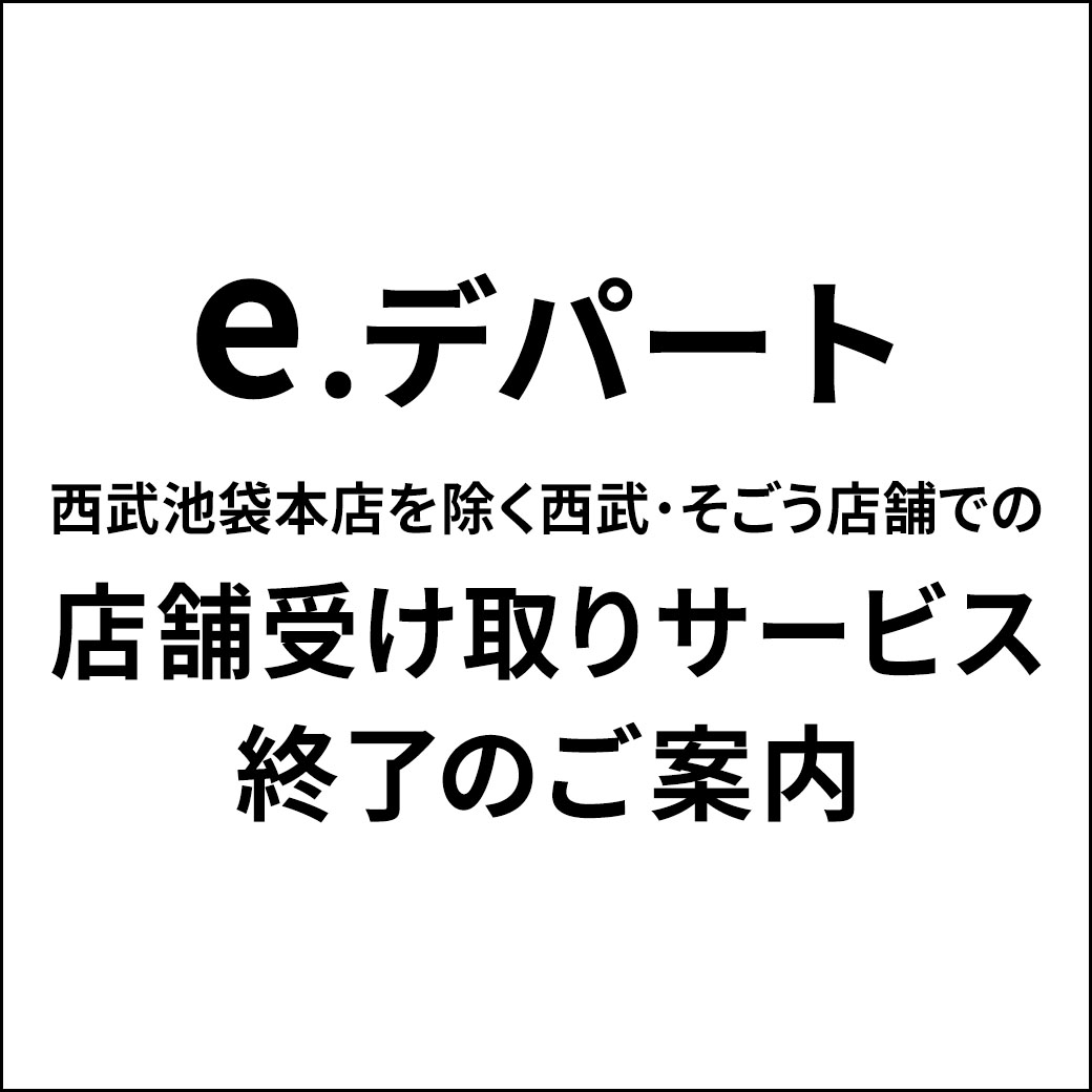 そごう千葉店 西武 そごう