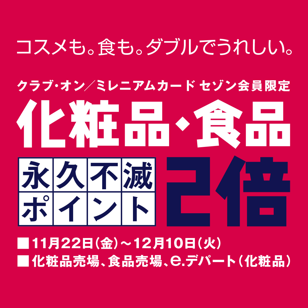 クラブ オン ミレニアムカード セゾン会員限定 化粧品 食品 永久