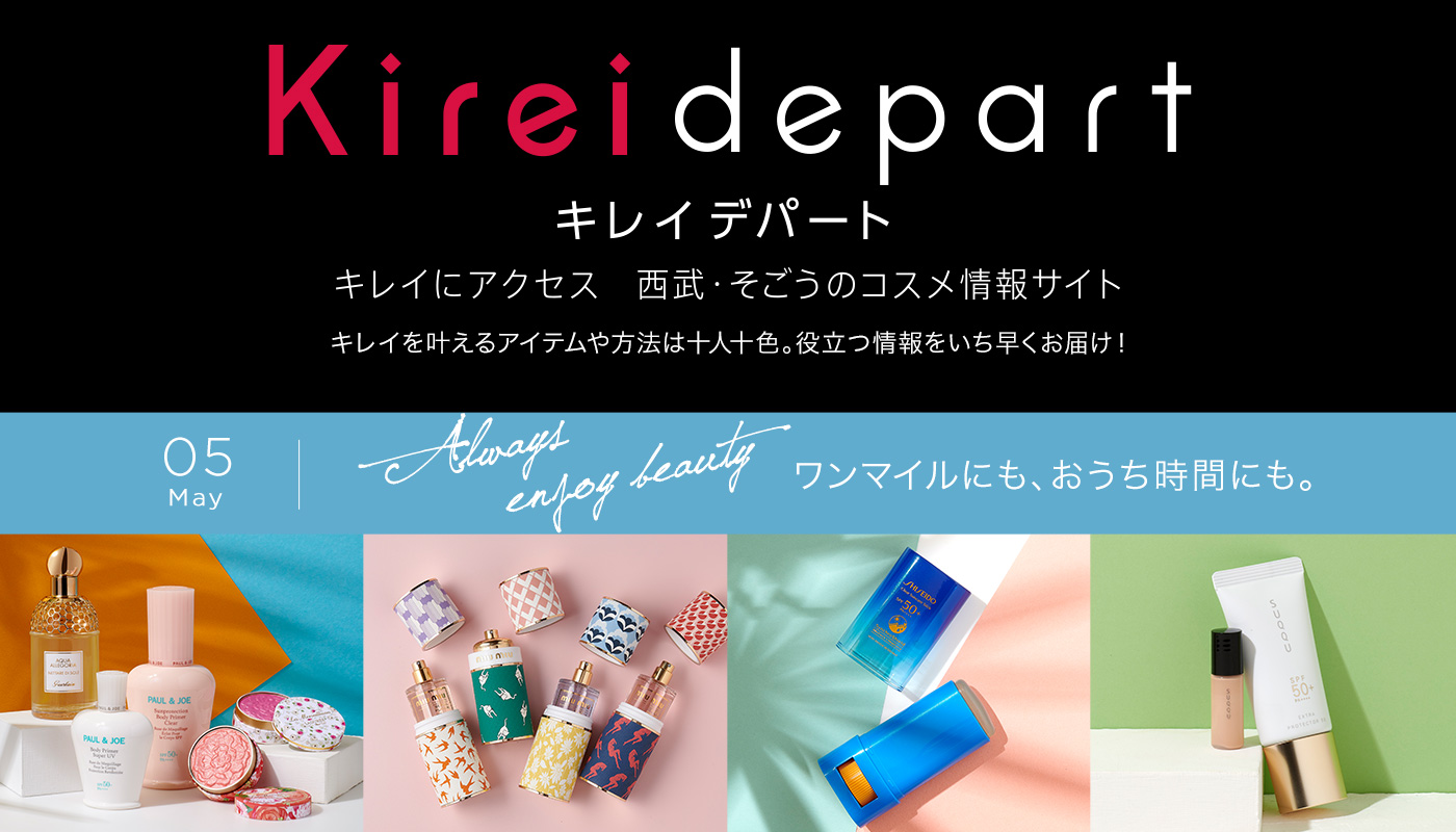 キレイにアクセス 西武 そごうのコスメ情報サイト Kireidepart キレイデパート 西武福井店 西武 そごう