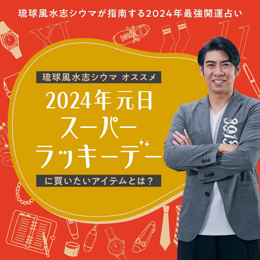 琉球風水志シウマが指南する2024年最強開運占い |そごう広島店|西武