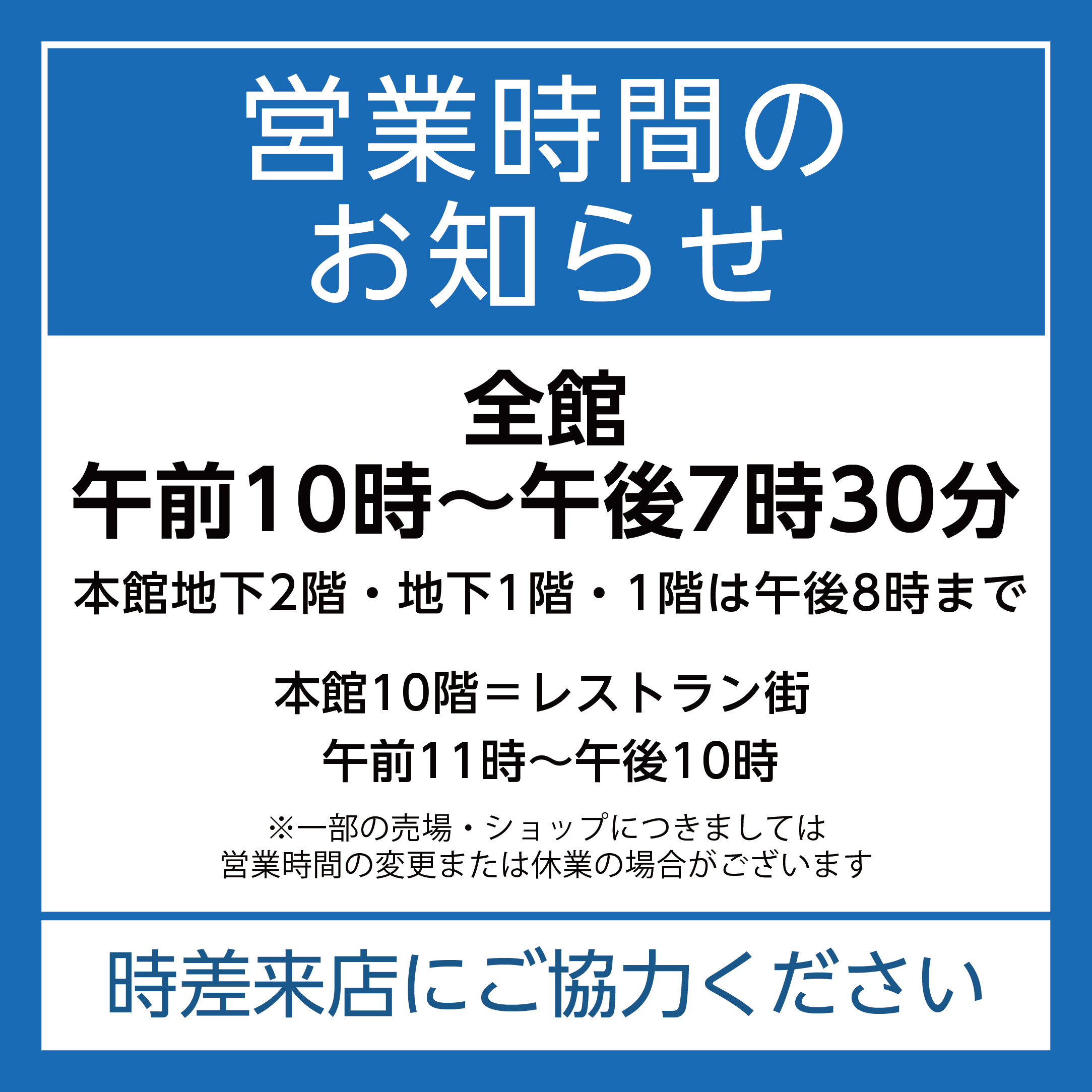 営業時間のお知らせ そごう広島店 西武 そごう