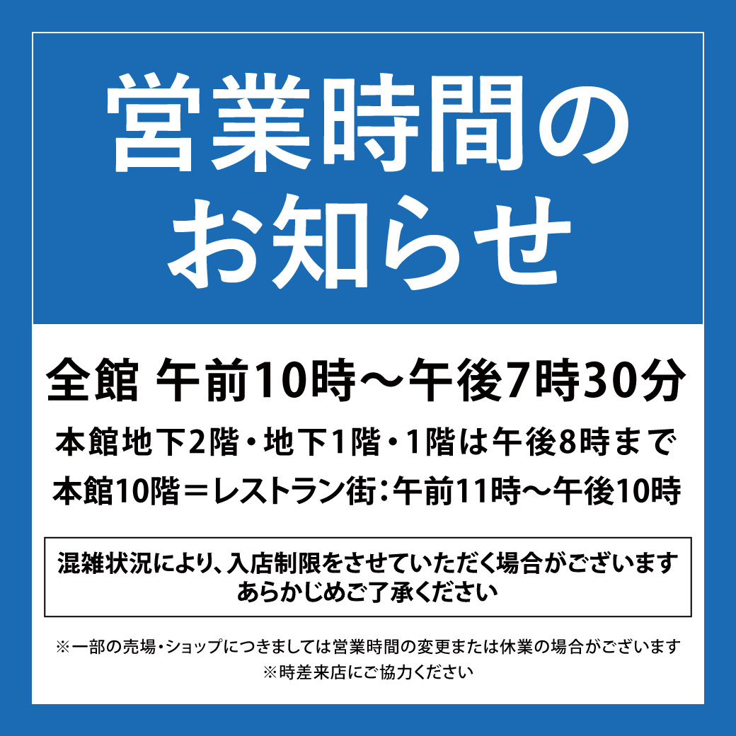 営業時間のお知らせ そごう広島店 西武 そごう