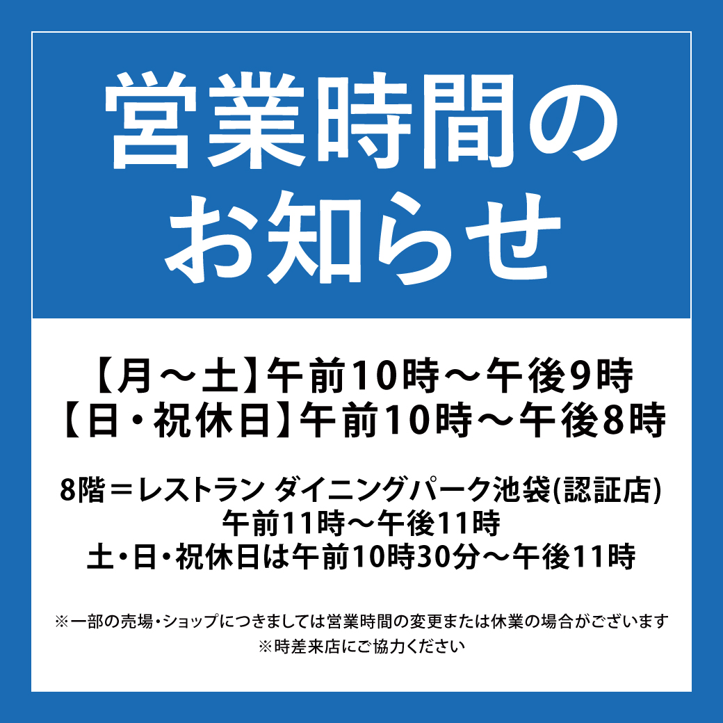 営業時間のお知らせ 西武池袋本店 西武 そごう