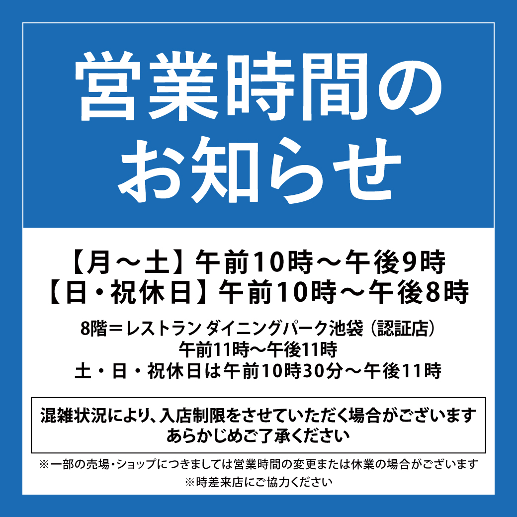 営業時間のお知らせ 西武池袋本店 西武 そごう