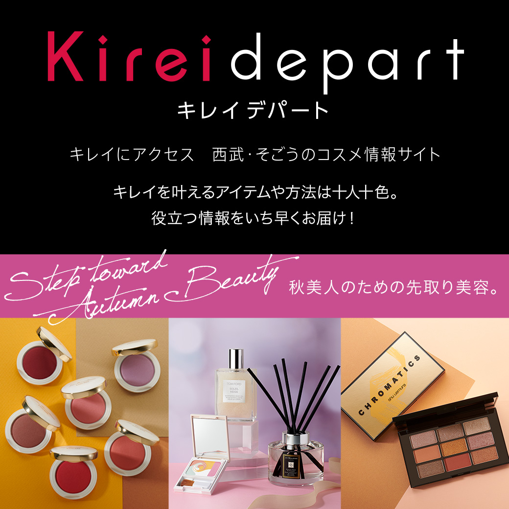 キレイにアクセス 西武 そごうのコスメ情報サイト Kireidepart キレイデパート 西武渋谷店 西武 そごう