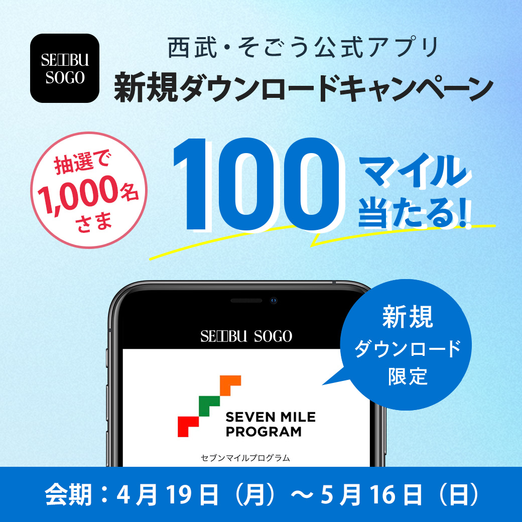 西武 そごう公式アプリ 新規ダウンロードキャンペーン 西武池袋本店 西武 そごう