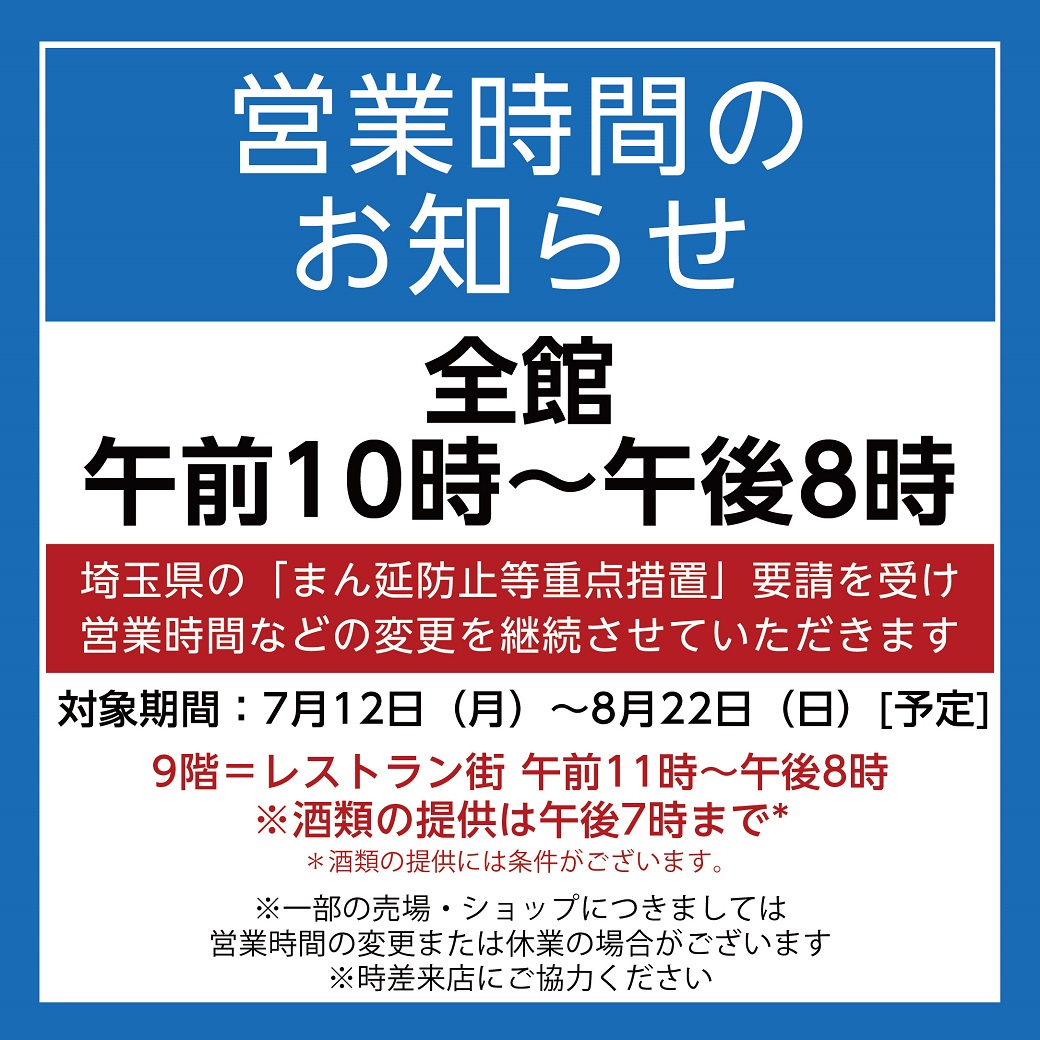 営業時間のお知らせ そごう大宮店 西武 そごう