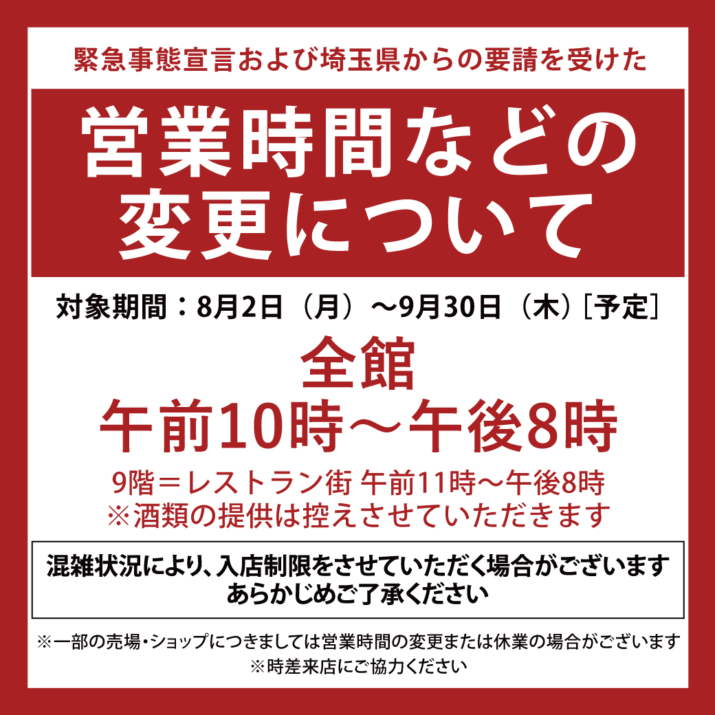 営業時間のお知らせ そごう大宮店 西武 そごう