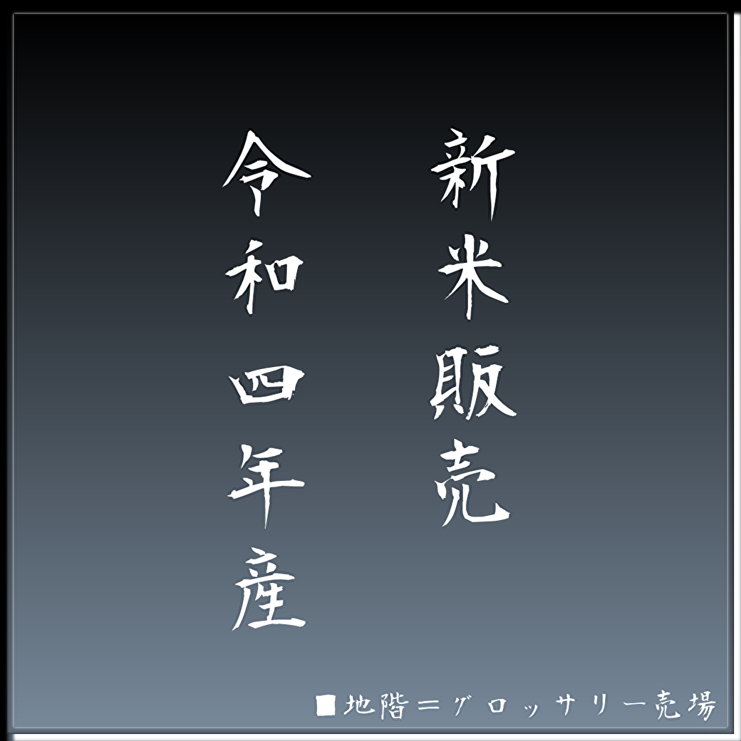 令和4年産 新米販売 |西武秋田店|西武・そごう