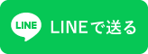 LINEで送る