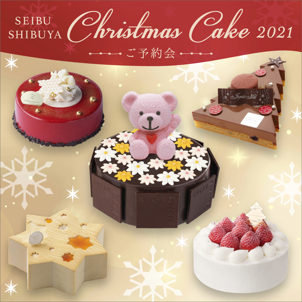 クリスマスケーキ21 ご予約会 西武渋谷店 西武 そごう