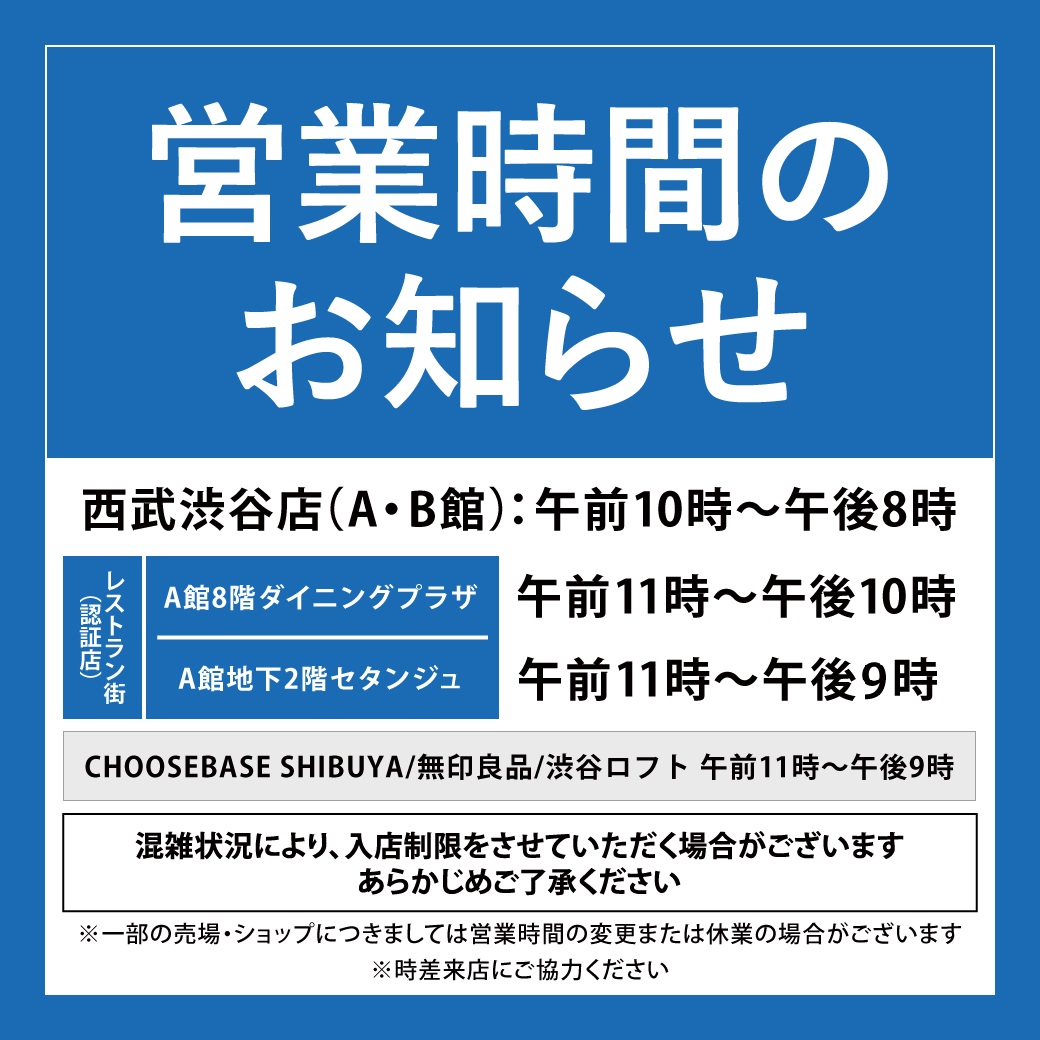 営業時間のお知らせ 西武渋谷店 西武 そごう