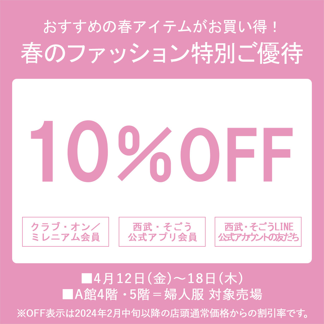 予告〉【西武・そごう各会員さま限定】春のファッション特別ご優待