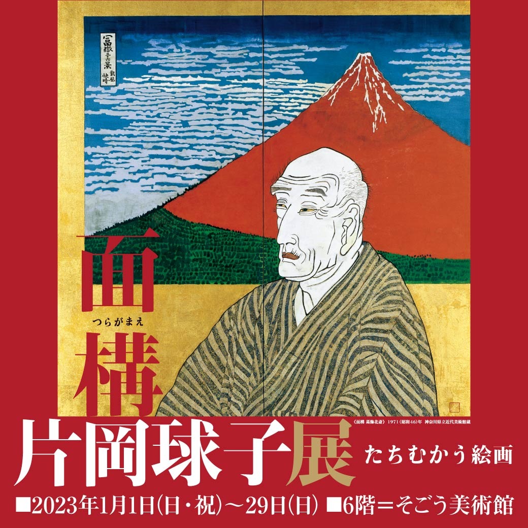 一番の贈り物 片岡球子展 面構つらがまえ たちむかう絵画 そごう美術館