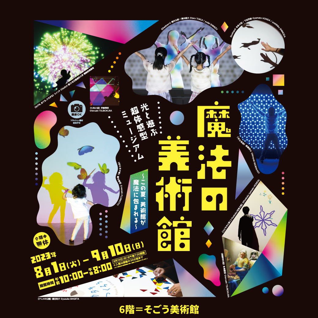 魔法の美術館展 そごう美術館 横浜SOGO 横浜そごう