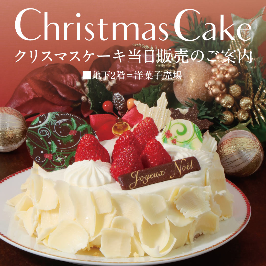クリスマスケーキ当日販売のご案内 そごう横浜店 西武 そごう