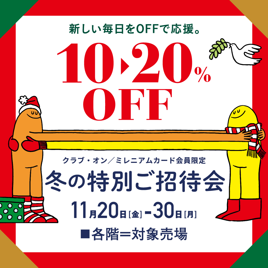 クラブ オン ミレニアムカード会員限定 冬の特別ご招待会10 20 Off 西武池袋本店 西武 そごう