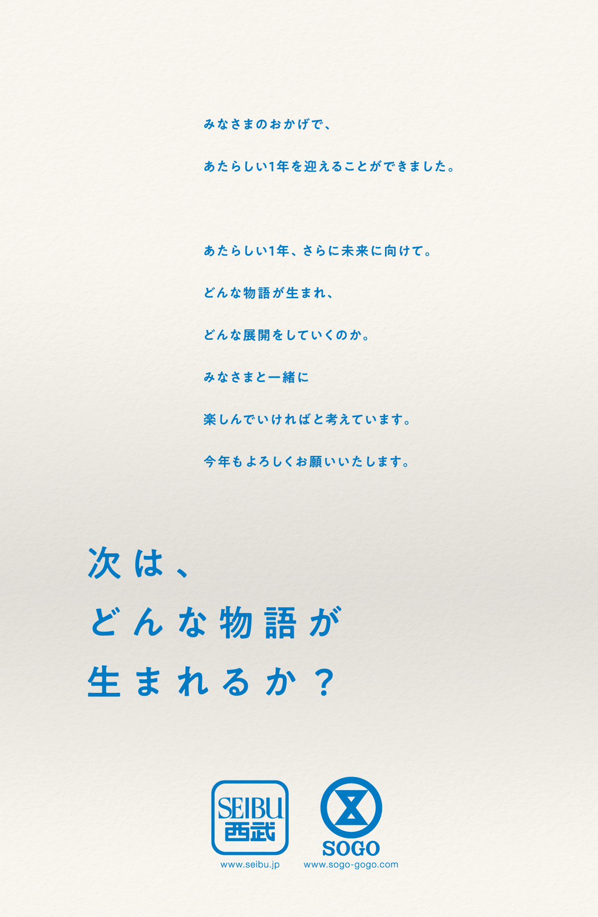 次は、どんな物語が生まれるか？みなさまのおかげで、あたらしい1年を迎えることができました。	あたらしい1年、さらに未来に向けて。どんな物語が生まれ、どんな展開をしていくのか。みなさまと一緒に楽しんでいければと考えています。今年もよろしくお願いいたします。