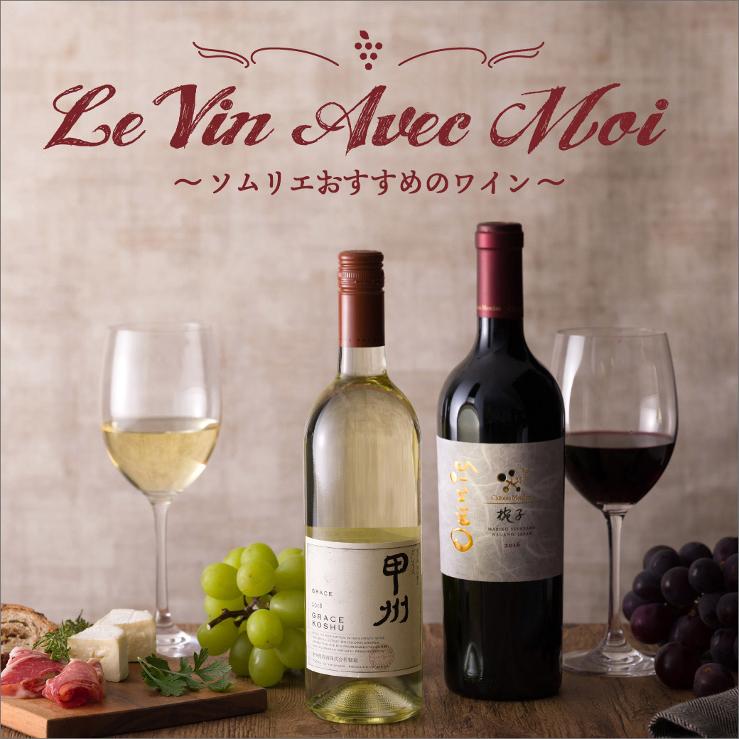 Le Vin Avec Moi ソムリエおすすめのワイン 西武渋谷店 西武 そごう