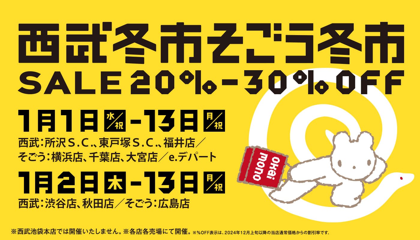 西武冬市 そごう冬市開催！