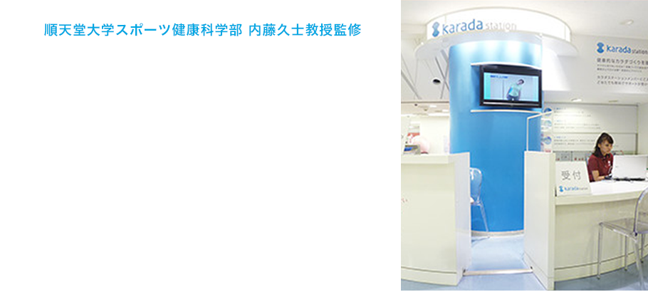 カラダステーションとは カラダステーション 西武池袋本店 西武 そごう