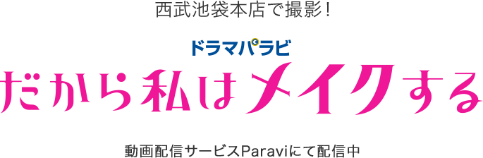 Kireidepart キレイデパート キレイにアクセス 西武 そごうのコスメ情報サイト 西武 そごう