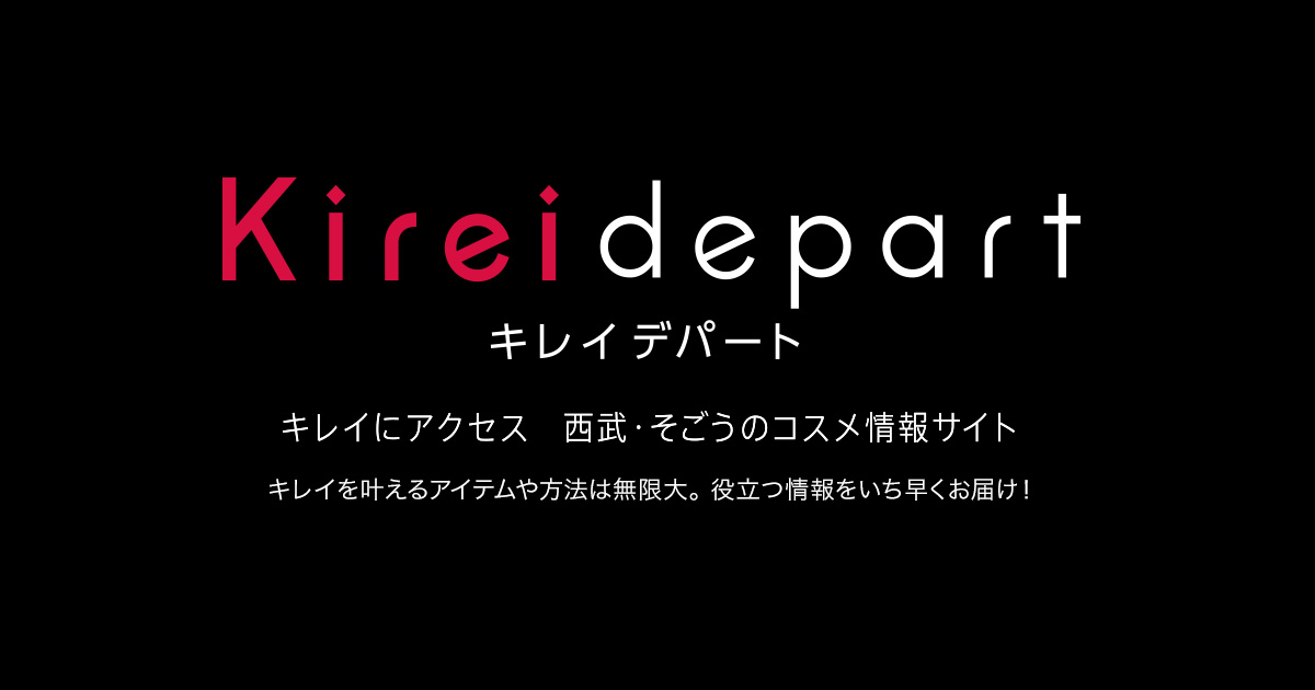 Kireidepart キレイデパート キレイにアクセス 西武 そごうのコスメ情報サイト 西武 そごう