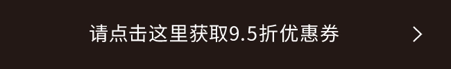 请点击这里获取9.5折优惠券