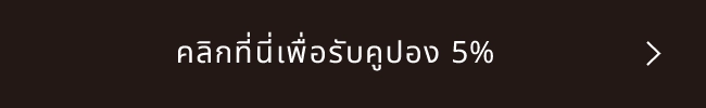 คลิกที่นี่เพื่อรับคูปอง 5%