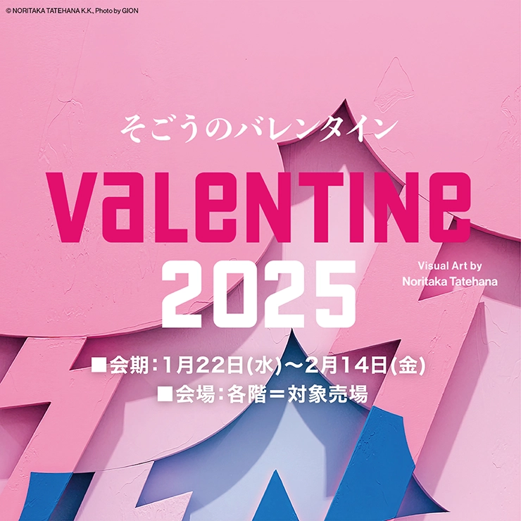 そごうのバレンタイン2025 