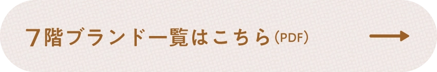 7階ブランド一覧はこちら(PDF)