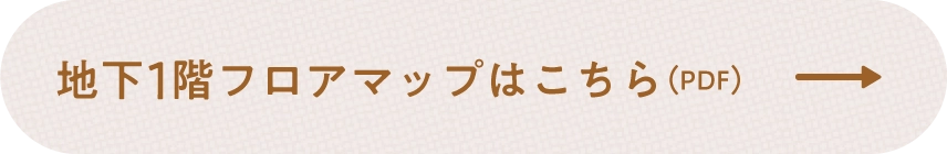 地下1階フロアマップはこちら(PDF)