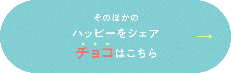 そのほかのハッピーをシェアチョコはこちら