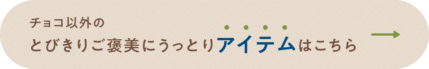 チョコ以外のとびきりご褒美にうっとりアイテムはこちら