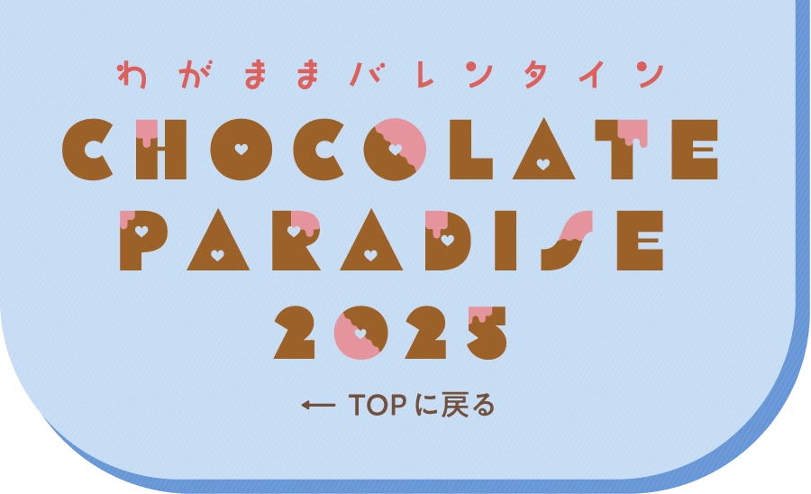 Chocolate Paradise 2025 TOPにもどる